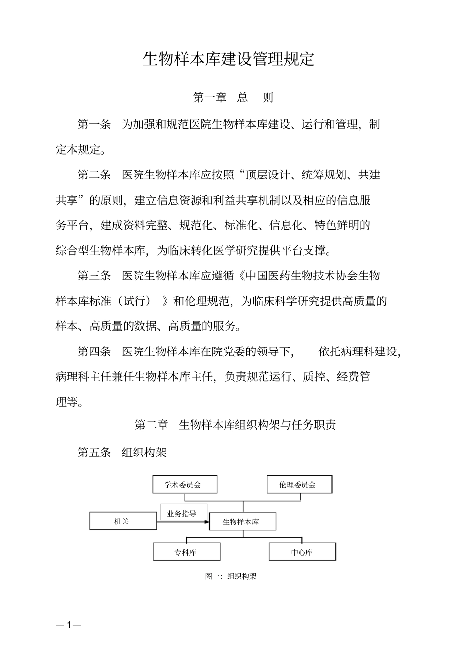 完整版生物样本库建设管理规定_第1页