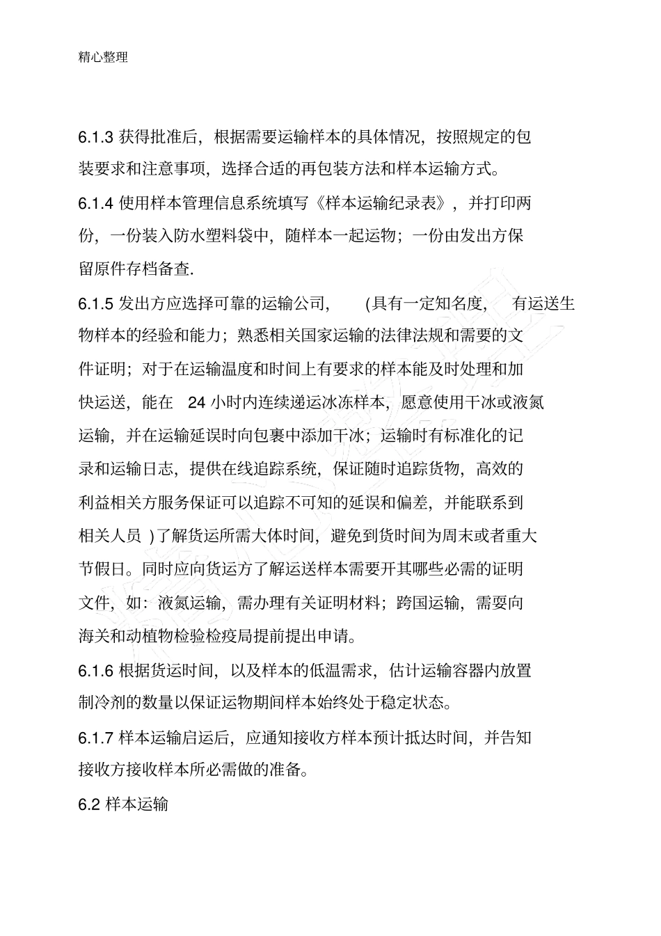 完整版生物样本库样本运输_第3页