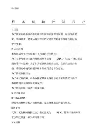 完整版生物样本库样本运输