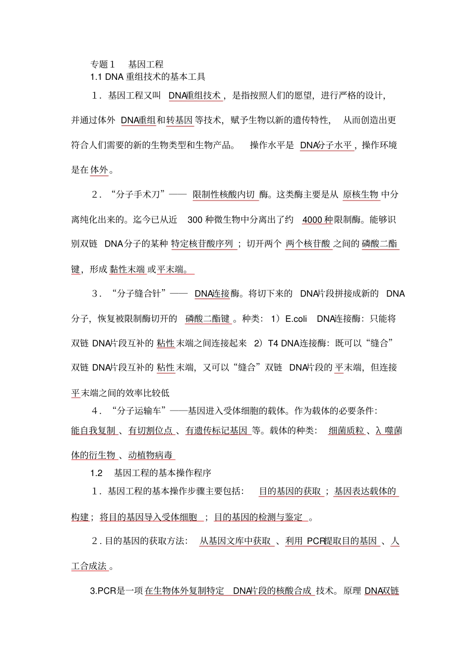 完整版生物选修三基因工程知识点_第1页