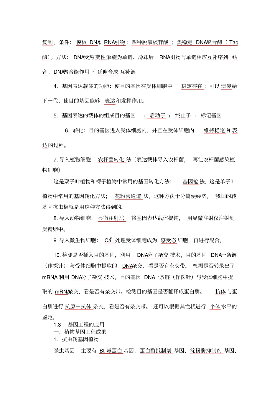 完整版生物选修三基因工程知识点_第2页