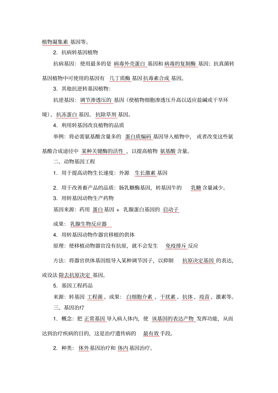 完整版生物选修三基因工程知识点_第3页