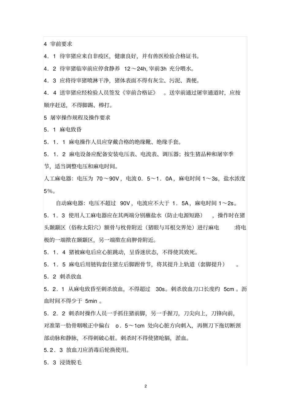 完整版生猪屠宰操作规程_第2页