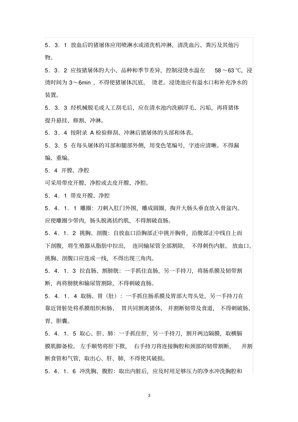完整版生猪屠宰操作规程_第3页