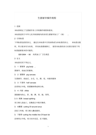 完整版生猪屠宰操作规程