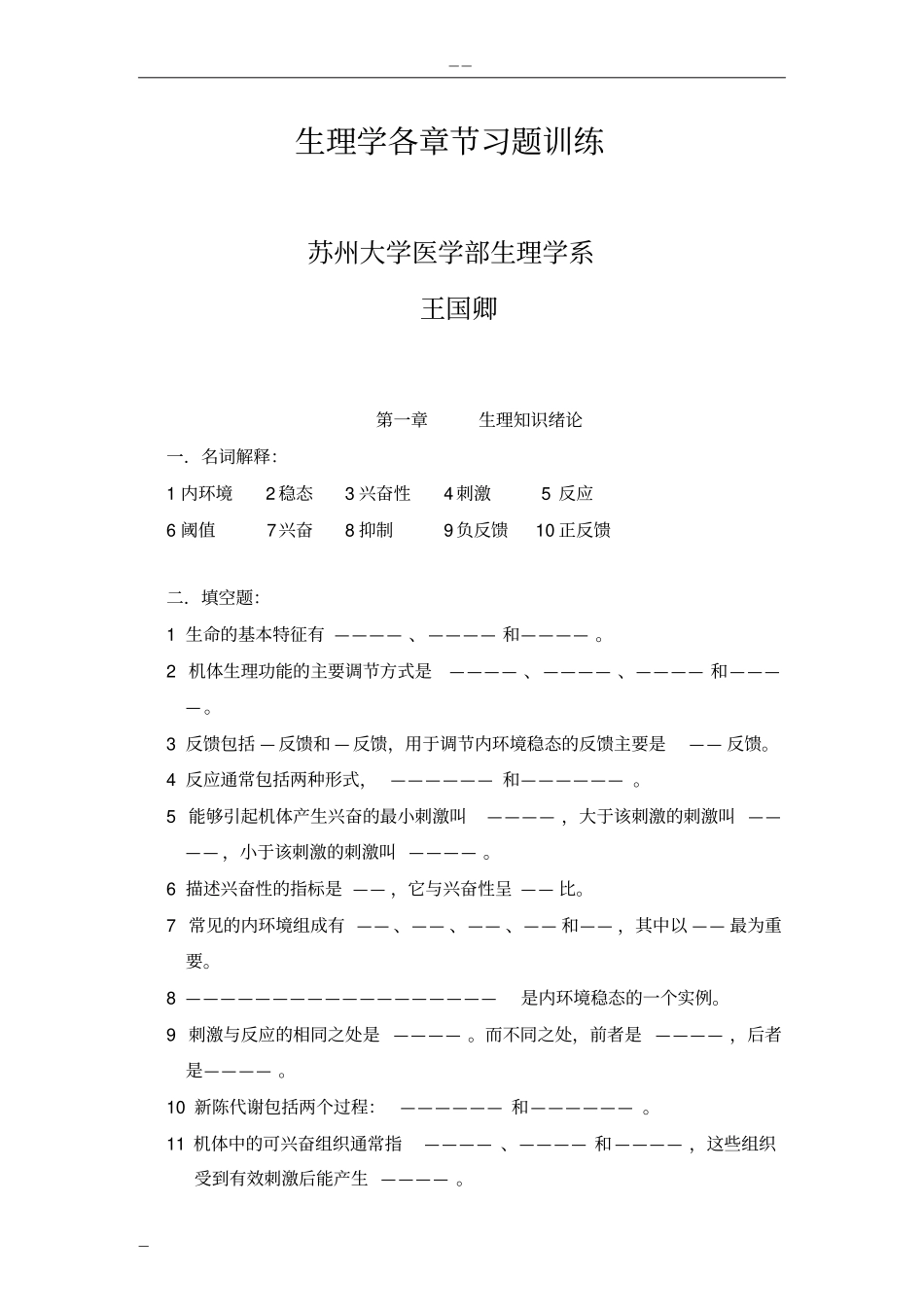 完整版生理学各章节习题训练_第1页