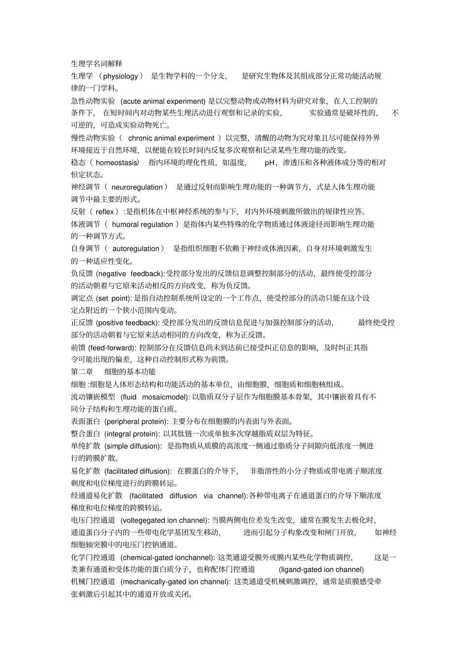 完整版生理学名词解释_第1页