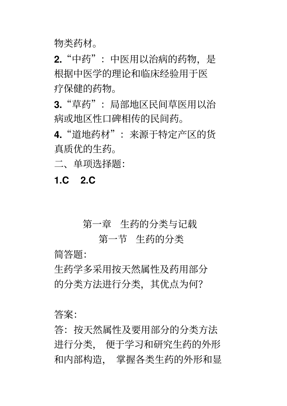 完整版生药学各章详细习题并答案_第2页