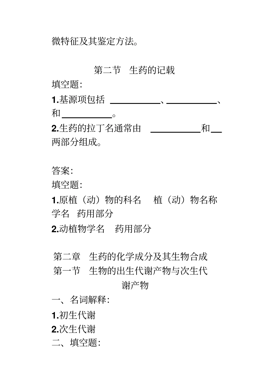 完整版生药学各章详细习题并答案_第3页