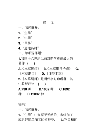 完整版生药学各章详细习题并答案