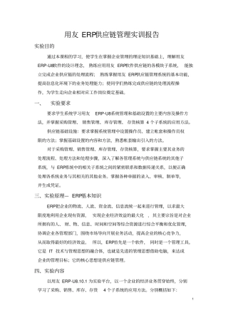 完整版用友ERP供应链管理实训报告