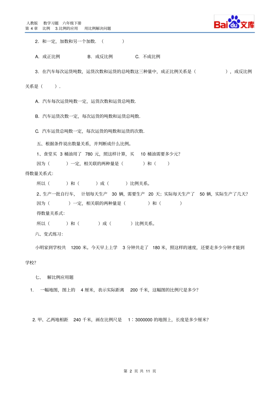 完整版用比例解决问题习题有答案-数学六年级下比例比例的应用人教版_第2页