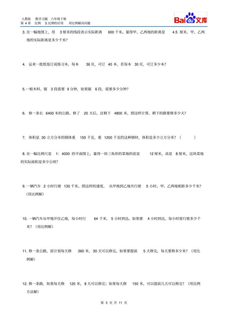 完整版用比例解决问题习题有答案-数学六年级下比例比例的应用人教版_第3页