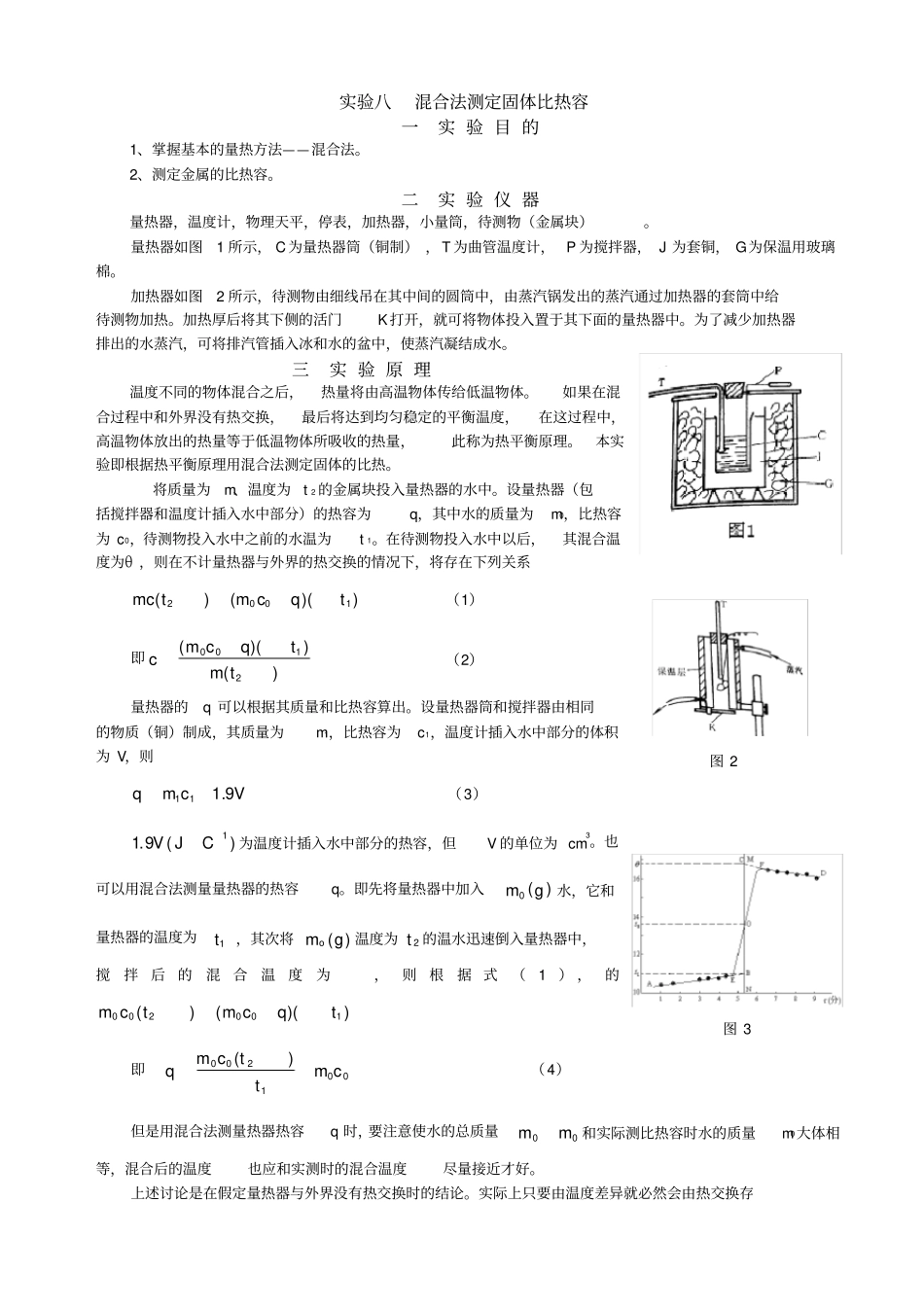 完整版用混合法测固体的比热容_第1页