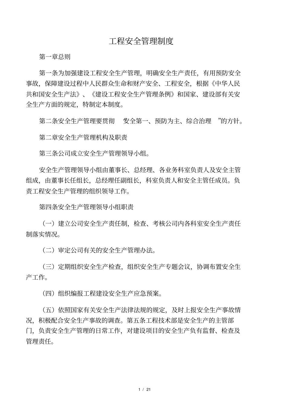 完整版甲方工程安全、质量管理制度_第1页