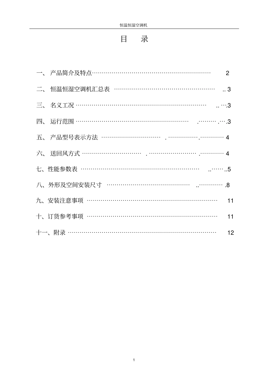 完整版申菱恒温恒湿机样本_第1页
