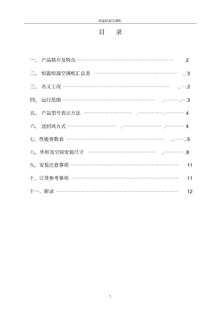 完整版申菱恒温恒湿机样本