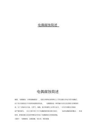 完整版电偶腐蚀