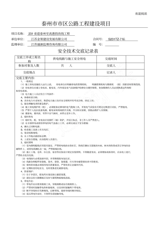 完整版电力安全技术交底