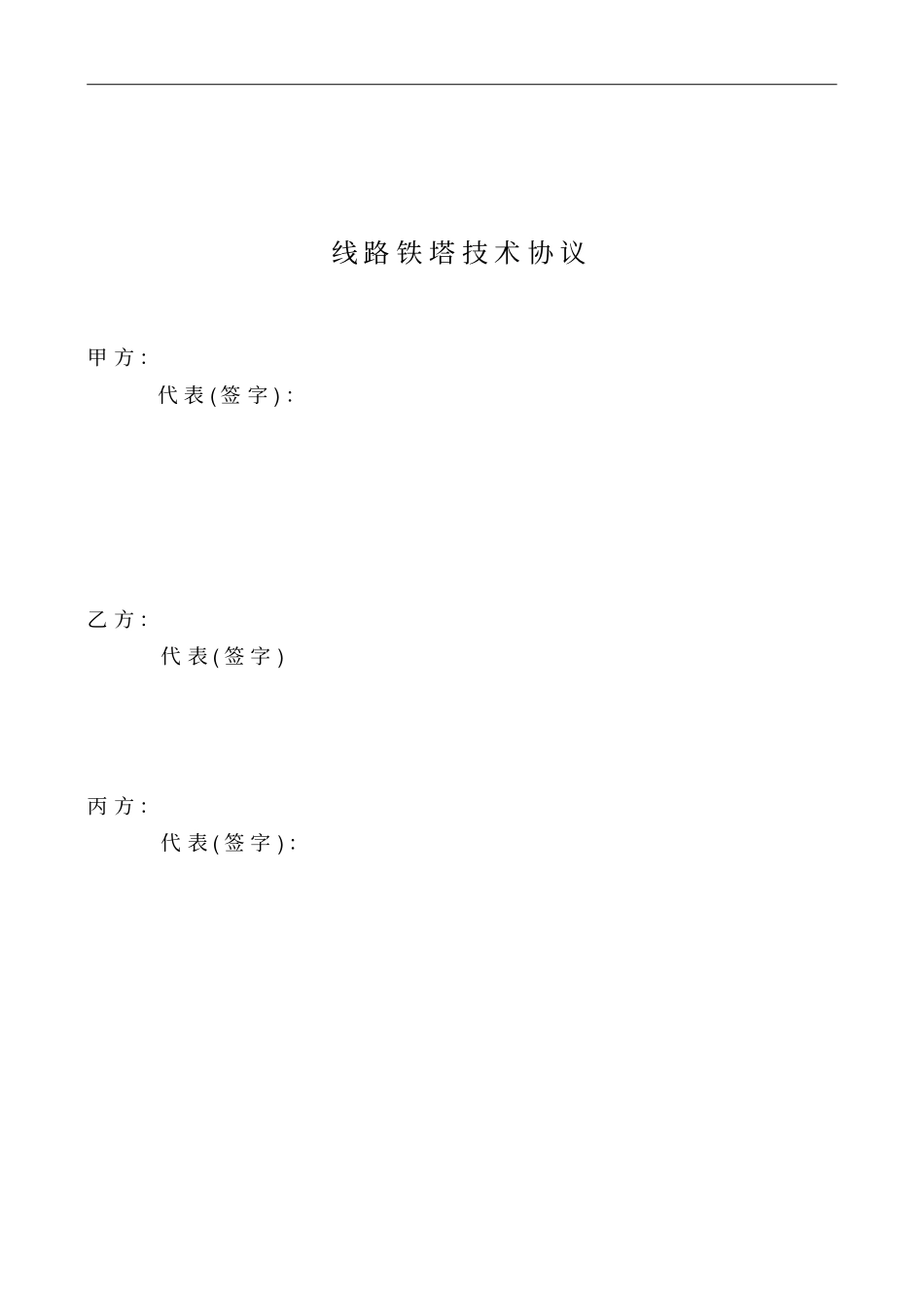 完整版电力架空线铁塔采购技术协议_第1页
