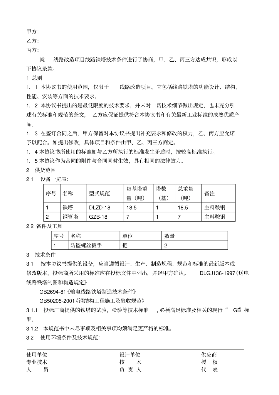 完整版电力架空线铁塔采购技术协议_第2页