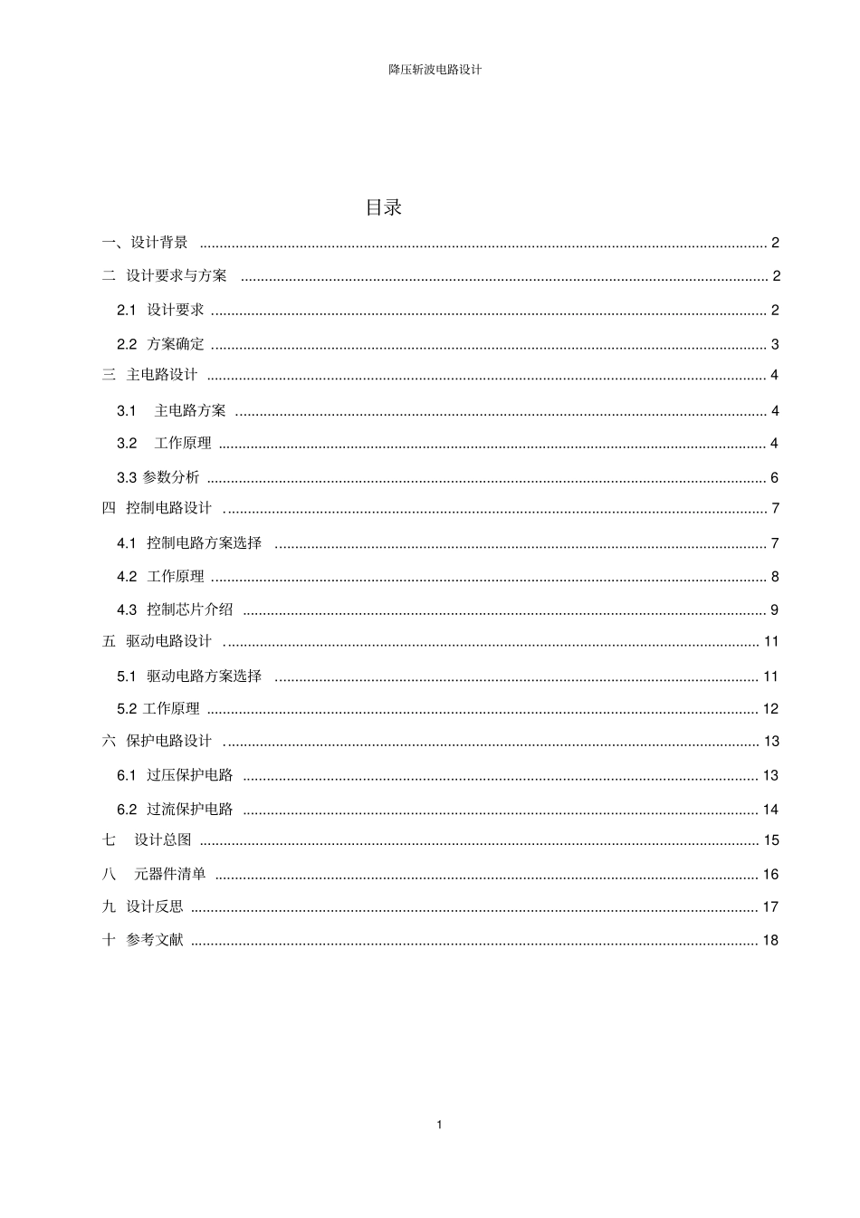 完整版电力电子-降压斩波电路设计_第2页