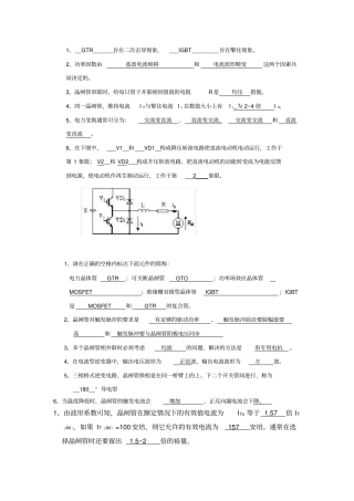 完整版电力电子技术填空简答知识点总结