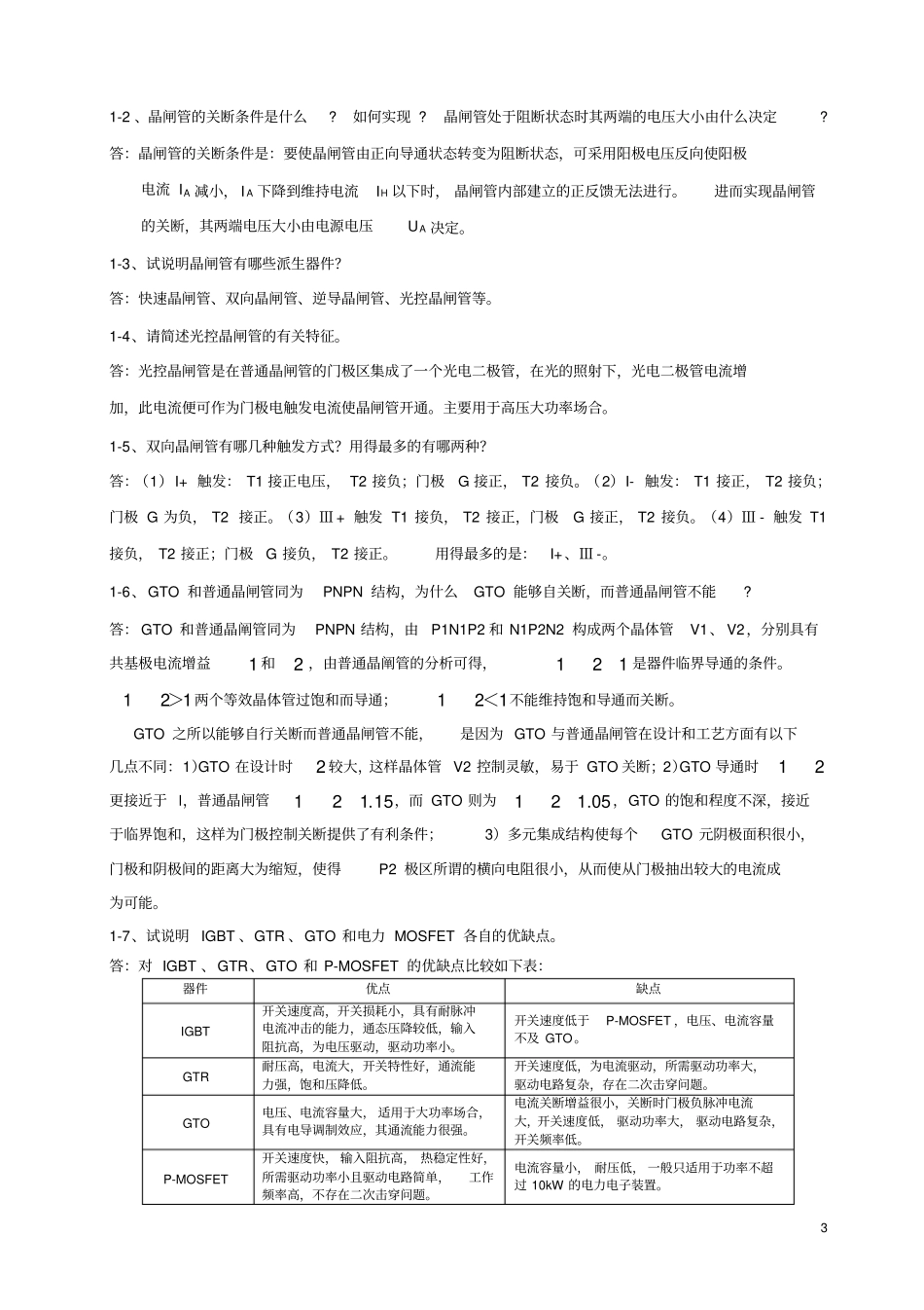 完整版电力电子技术电力电子器件习题和答案K_第3页