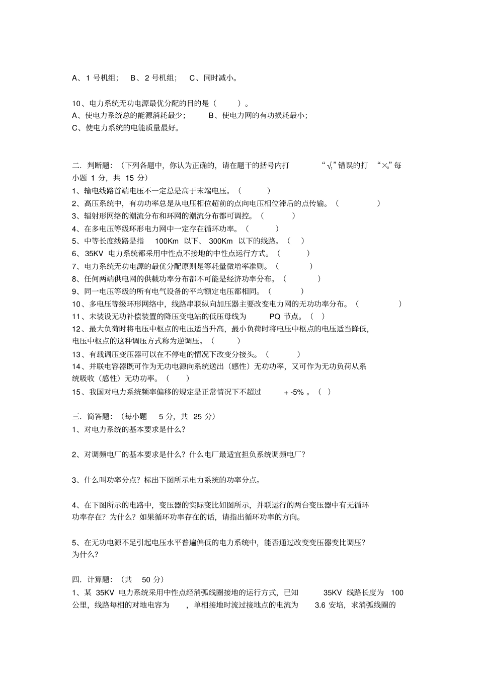 完整版电力系统稳态分析考试试题_第2页