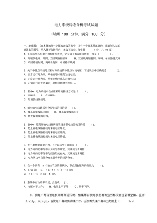完整版电力系统稳态分析考试试题