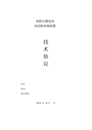 完整版电动双层卸灰阀技术协议