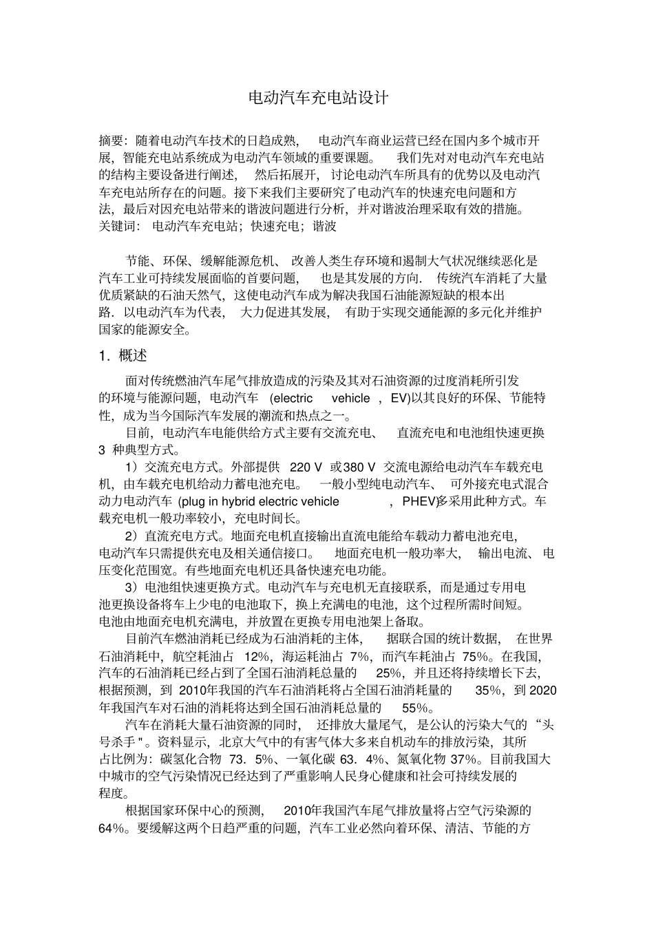 完整版电动汽车充电站设计_第1页