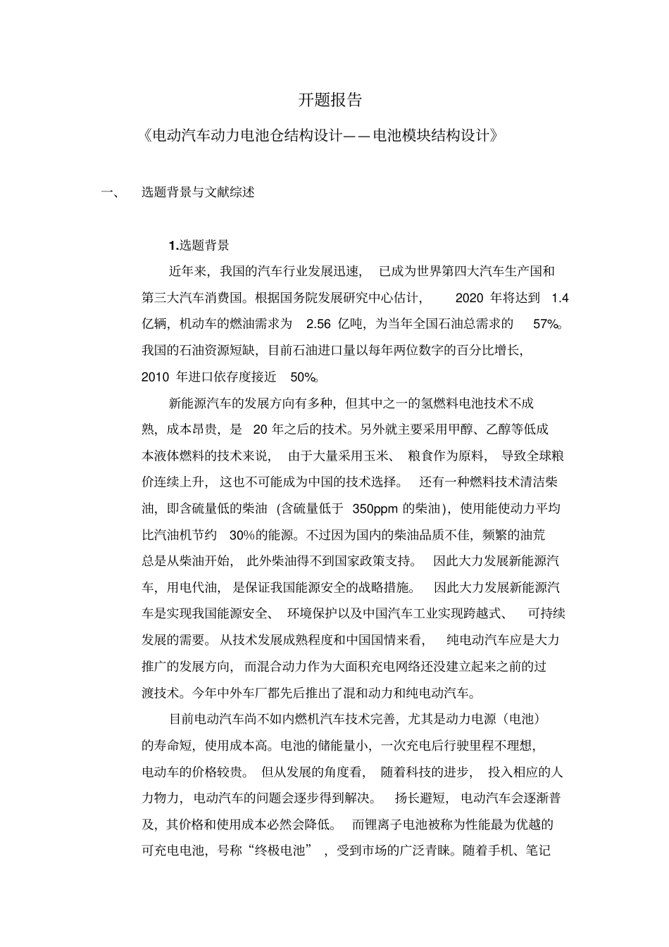 完整版电动汽车动力电池仓结构设计开题报告_第2页