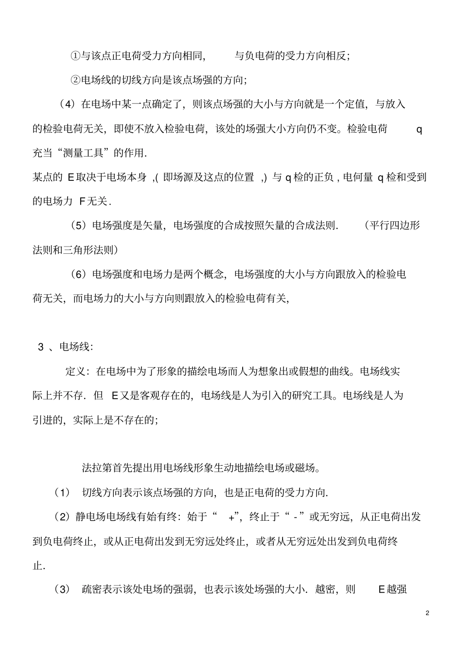 完整版电场强度知识点总结良心出品必属精品_第2页