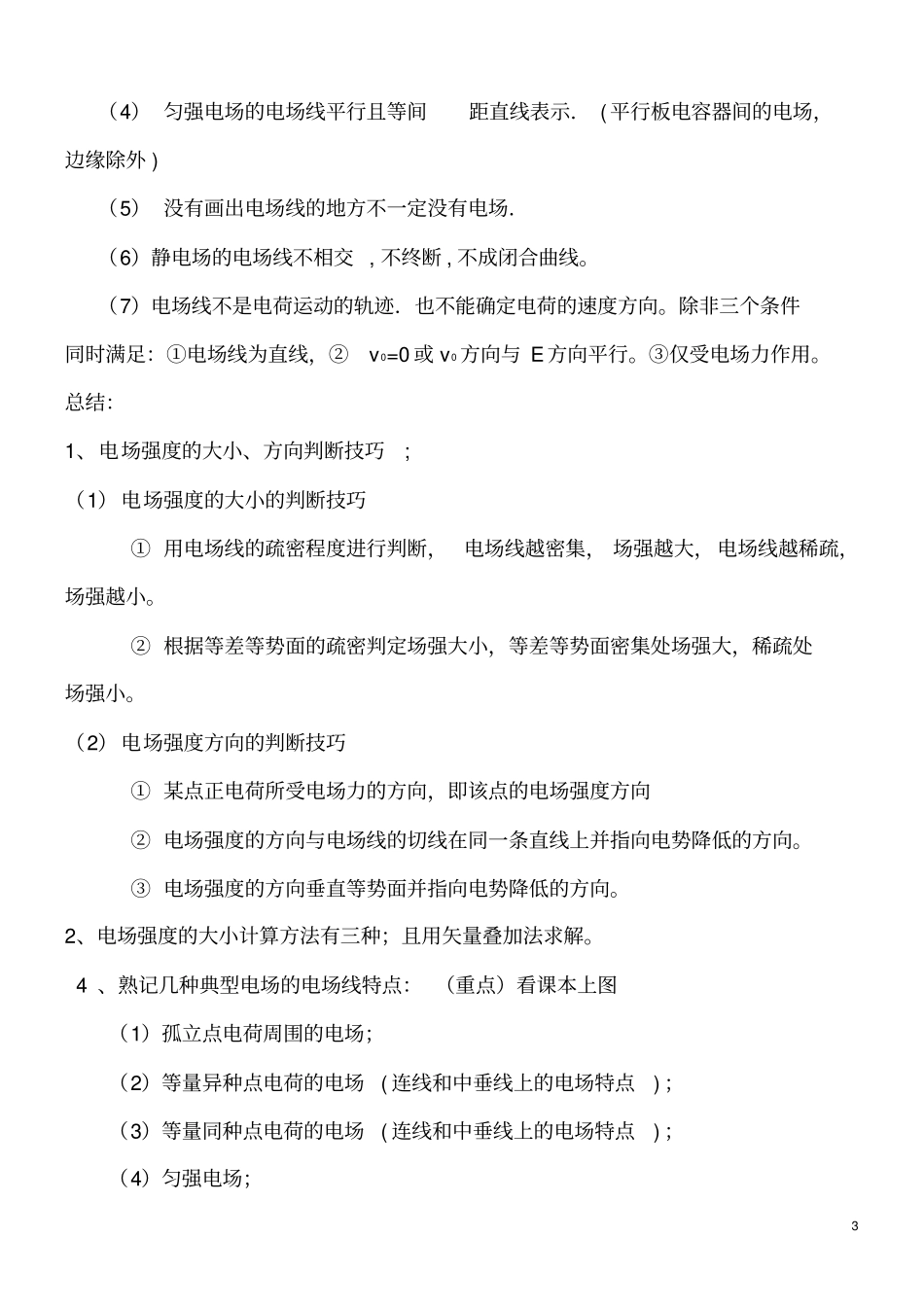 完整版电场强度知识点总结良心出品必属精品_第3页