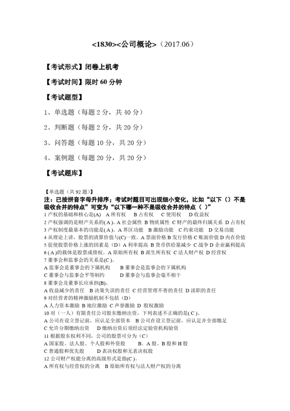 完整版电大2017公司概论期末复习资料-单选题及答案_第1页