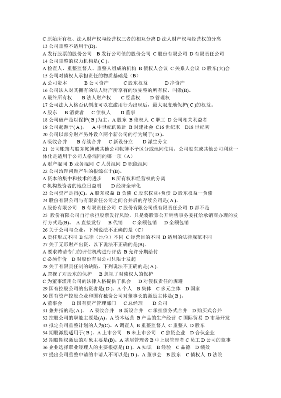 完整版电大2017公司概论期末复习资料-单选题及答案_第2页