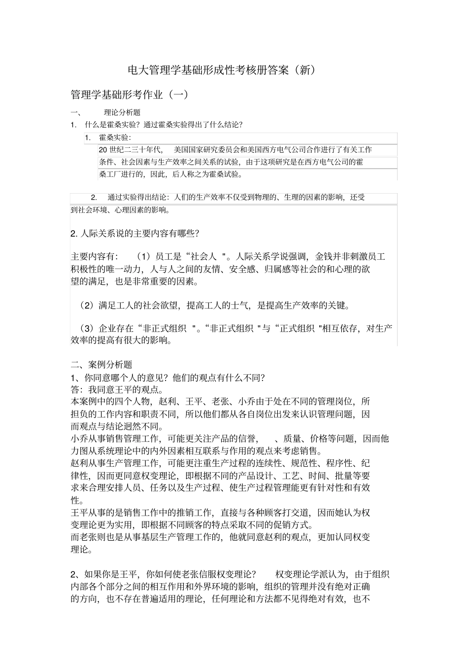 完整版电大2018年管理学基础专科形成性考核册答案_第1页