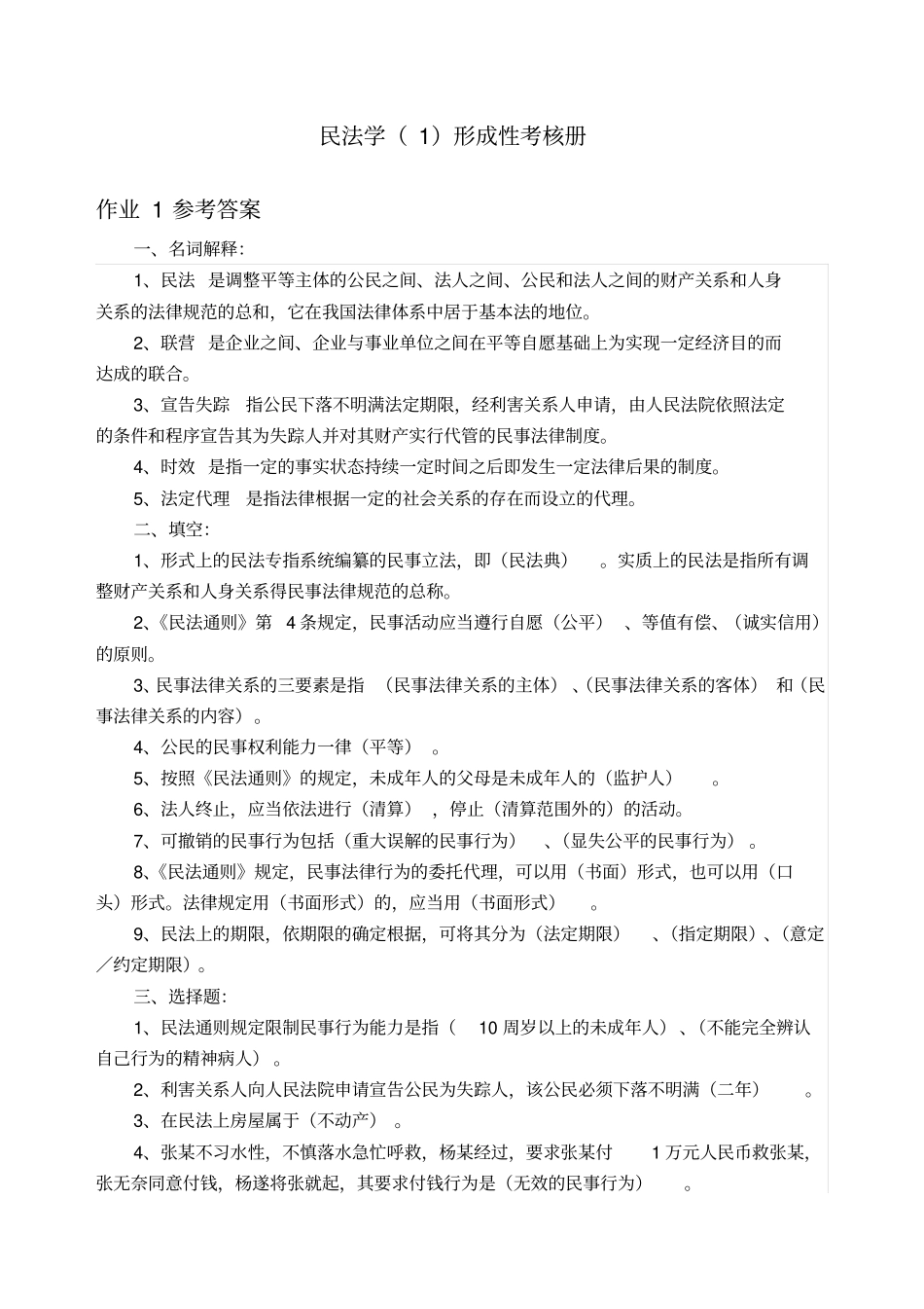 完整版电大专科民法学形成性考核册及参考答案_第1页