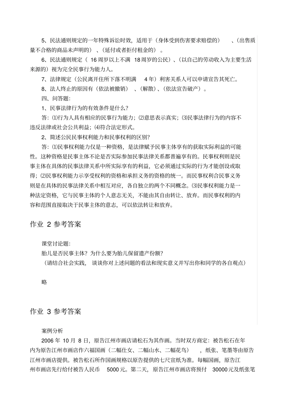完整版电大专科民法学形成性考核册及参考答案_第2页
