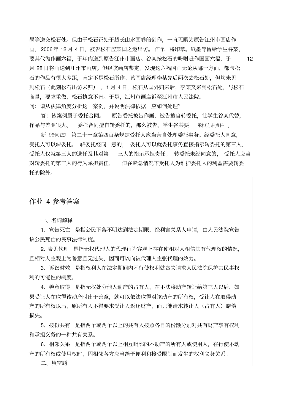 完整版电大专科民法学形成性考核册及参考答案_第3页