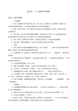完整版电大专科民法学形成性考核册及参考答案