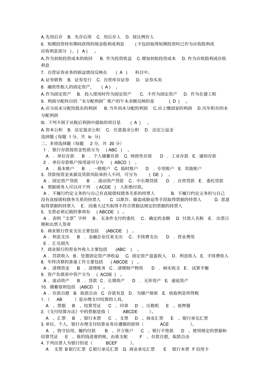 完整版电大专科金融金融企业会计试题及答案3_第3页