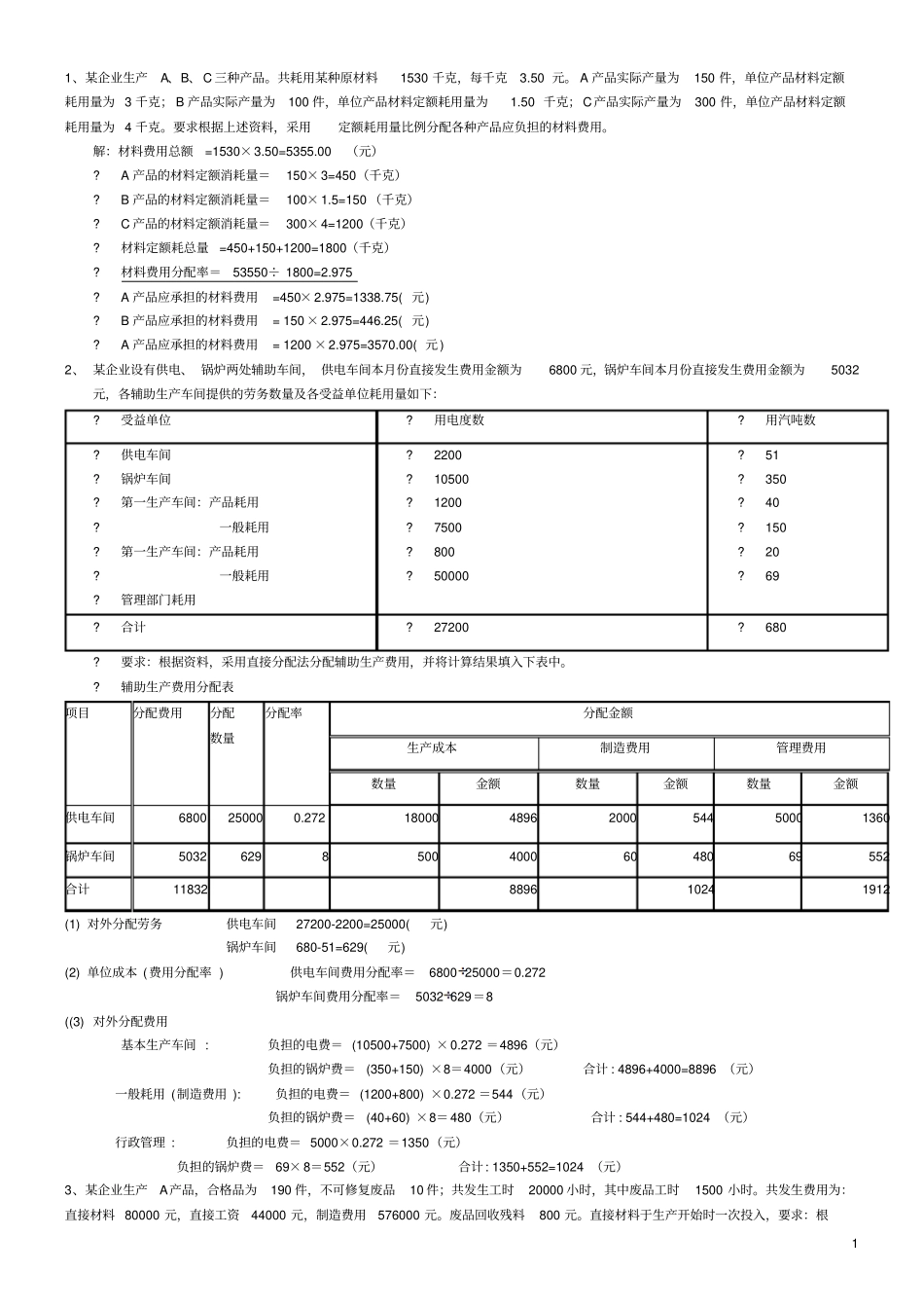 完整版电大成本管理计算题期末考试题库_第1页