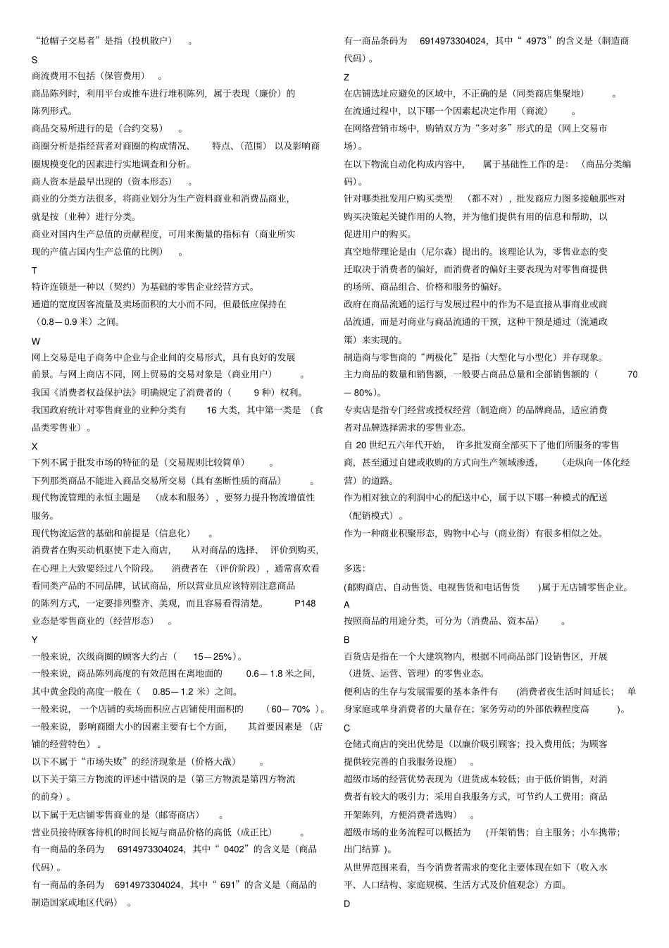 完整版电大流通概论考试资料整理已排版免费_第2页