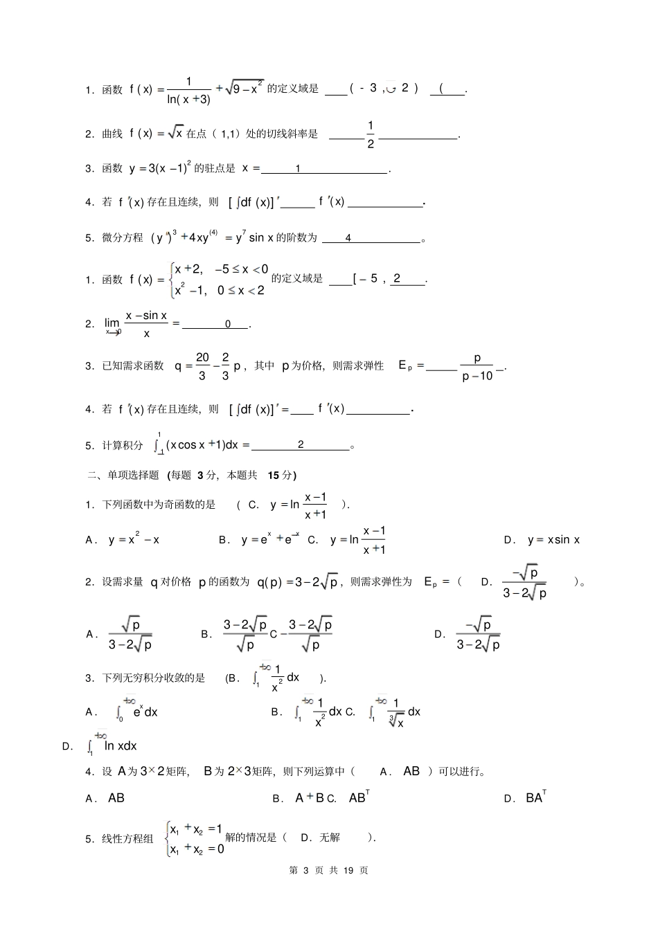 完整版电大经济数学基础全套试题汇总_第3页