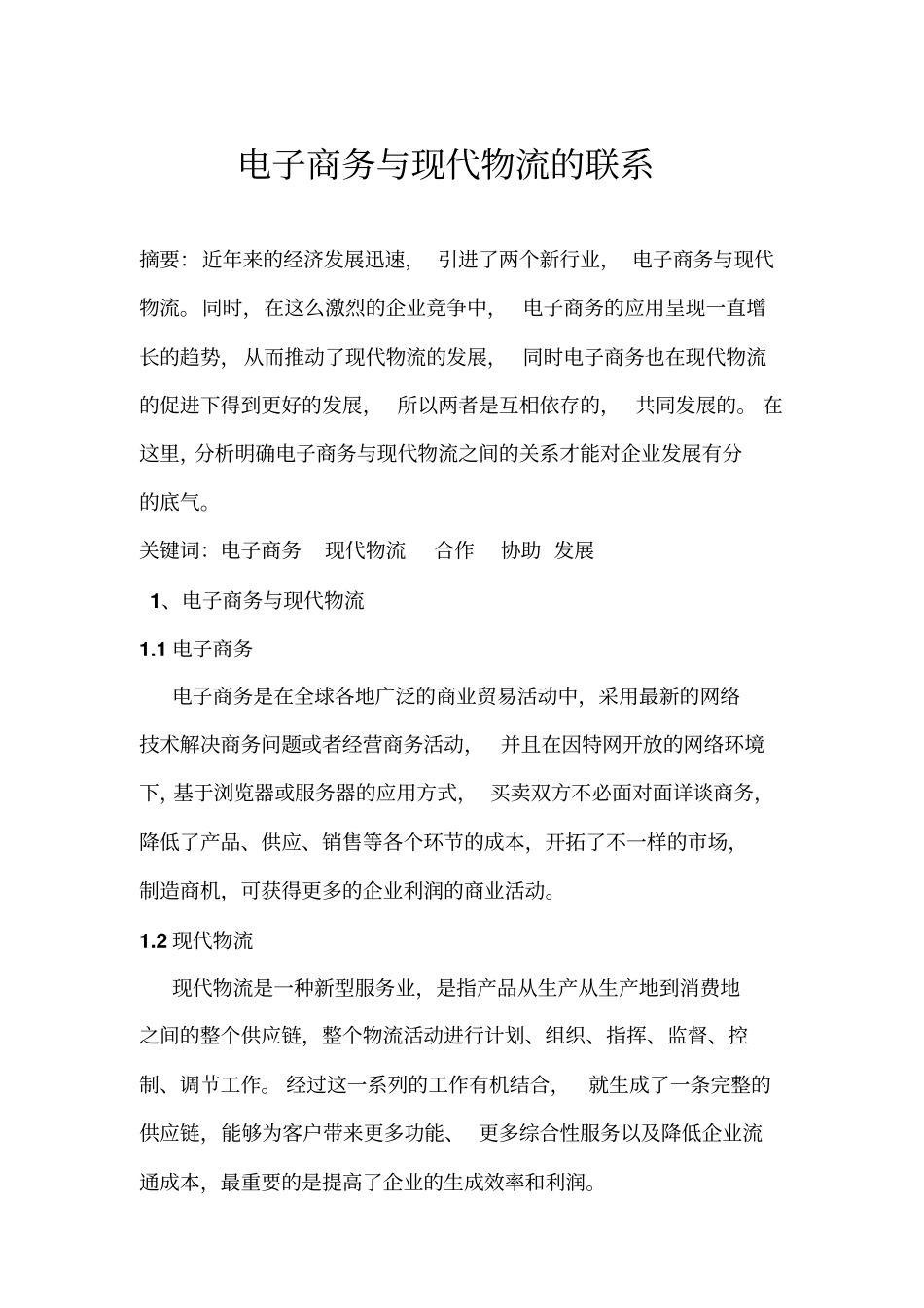 完整版电子商务与现代物流实践报告_第2页