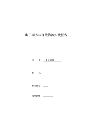 完整版电子商务与现代物流实践报告