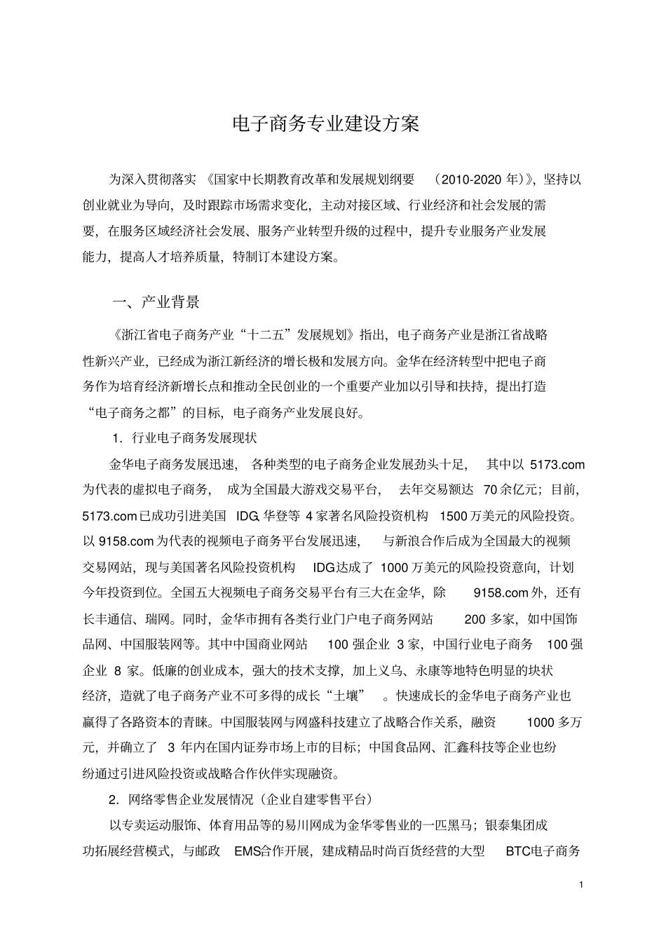 完整版电子商务专业建设方案建设规划申报书_第1页