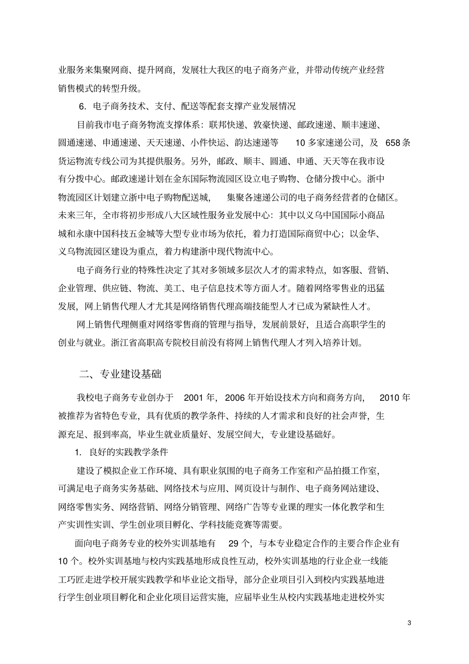 完整版电子商务专业建设方案建设规划申报书_第3页